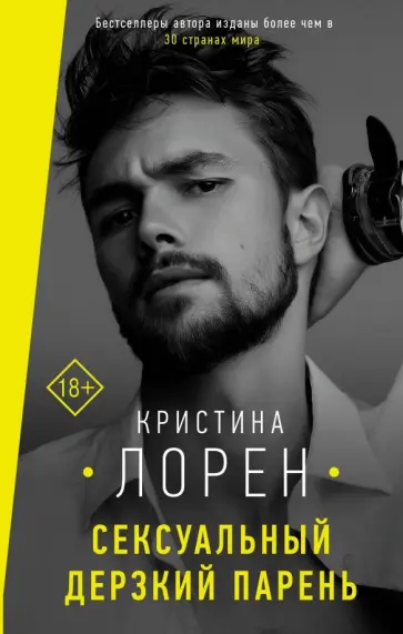 Кристина Лорен - Сексуальный дерзкий парень Кристина Лорен - Сексуальный дерзкий парень обложка книги