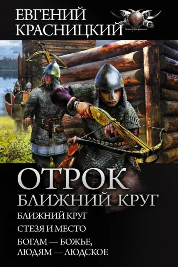 Евгений Красницкий - Отрок. Ближний круг Евгений Красницкий - Отрок. Ближний круг обложка книги