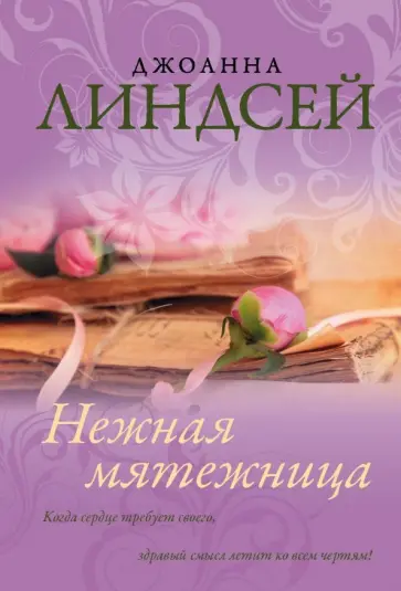 Джоанна Линдсей - Нежная мятежница Джоанна Линдсей - Нежная мятежница обложка книги