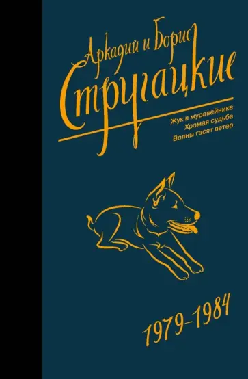 Стругацкий, Стругацкий - Собрание сочинений 1979-1984 обложка книги