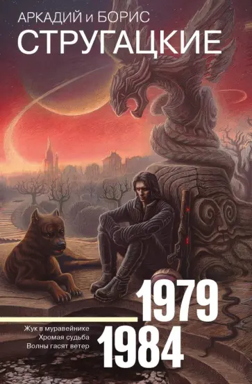 Стругацкий, Стругацкий - Собрание сочинений. Том 8. 1979-1984 обложка книги