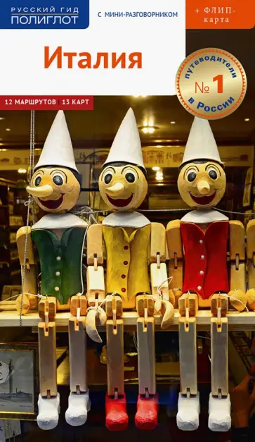 Моника Пельц - Италия, с картой Моника Пельц - Италия, с картой обложка книги