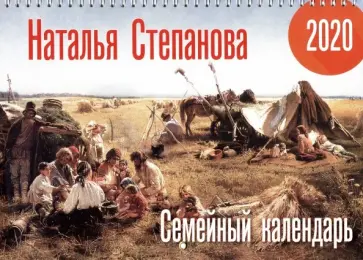 Наталья Степанова - Календарь "Семейный календарь" на 2020 год обложка книги