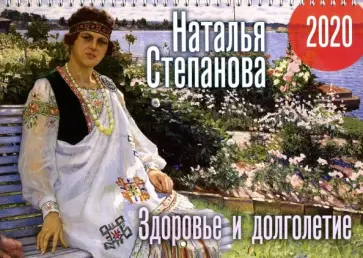 Наталья Степанова - Календарь "Здоровье и долголетие" на 2020 год обложка книги