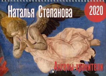 Наталья Степанова - Календарь "Ангелы-хранители" на 2020 год обложка книги