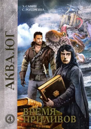 Сафин, Ролдугина - Время приливов обложка книги