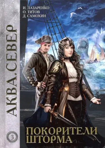 Самохин, Лазаренко - Покорители шторма Самохин, Лазаренко - Покорители шторма обложка книги