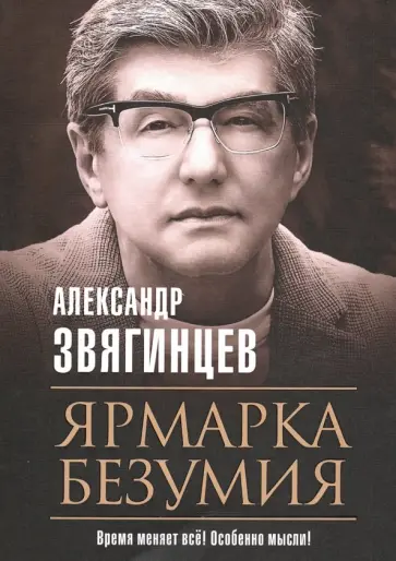 Александр Звягинцев - Ярмарка безумия обложка книги