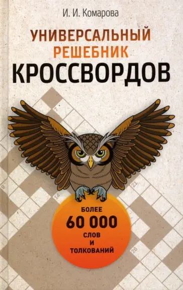 Ирина Комарова - Универсальный решебник кроссвордов. Более 60 000 слов и толкований обложка книги