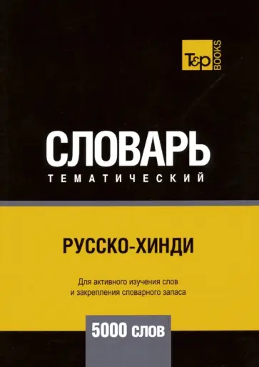 Андрей Таранов - Русско-хинди тематический словарь. 5000 слов обложка книги