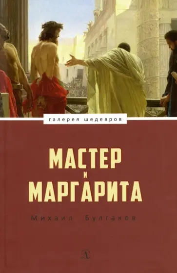 Михаил Булгаков - Мастер и Маргарита обложка книги