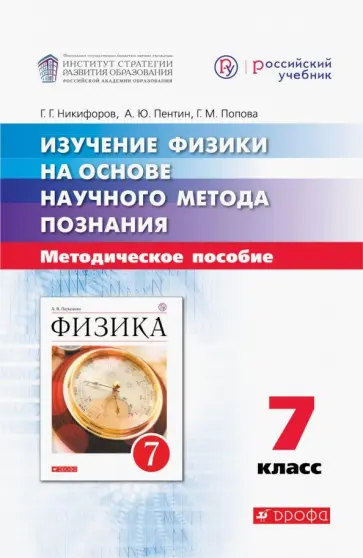 Никифоров, Пентин - Изучение физики на основе научного метода познания. 7 класс. Методическое пособие Никифоров, Пентин - Изучение физики на основе научного метода познания. 7 класс. Методическое пособие обложка книги