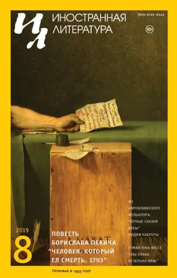 Журнал "Иностранная литература" № 8. 2019 обложка книги