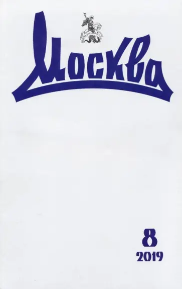 Журнал "Москва" № 8. 2019 обложка книги