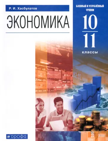 Руслан Хасбулатов - Экономика. 10-11 классы. Базовый и углубленный уровни. Учебник. ФГОС Руслан Хасбулатов - Экономика. 10-11 классы. Базовый и углубленный уровни. Учебник. ФГОС обложка книги