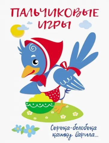 Е. Шарикова - Пальчиковые игры. Сорока-белобока кашку варила Е. Шарикова - Пальчиковые игры. Сорока-белобока кашку варила обложка книги