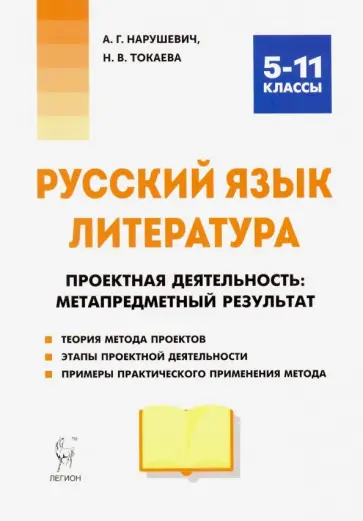 Нарушевич, Токаева - Русский язык. Литература. 5-11 классы. Проектная деятельность. Метапредметный результат обложка книги