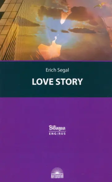 Эрик Сигал - История любви. Love story Эрик Сигал - История любви. Love story обложка книги