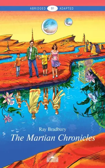 Рэй Брэдбери - Марсианские хроники (The Martian Chronicles). Уровень В1 обложка книги