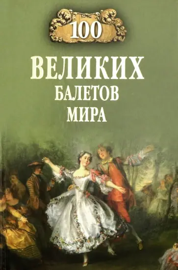 Далия Трускиновская - 100 великих балетов мира обложка книги