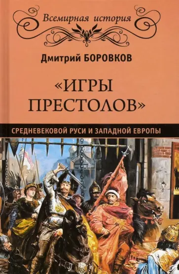 Дмитрий Боровков - "Игры престолов" средневековой Руси и Западной Европы Дмитрий Боровков - "Игры престолов" средневековой Руси и Западной Европы обложка книги