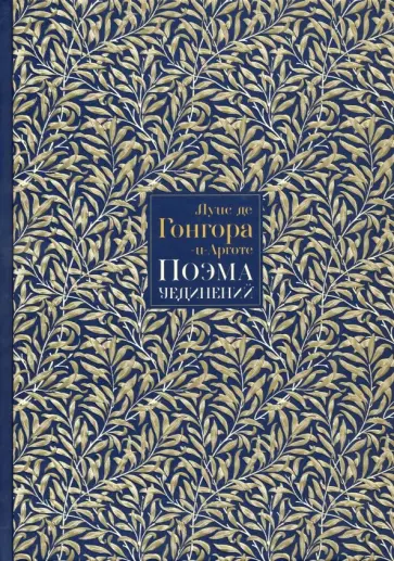Луис Гонгора-и-Арготе - Поэма Уединений. Сказание о Полифемеи Галатее. Стихотворения Луис Гонгора-и-Арготе - Поэма Уединений. Сказание о Полифемеи Галатее. Стихотворения обложка книги