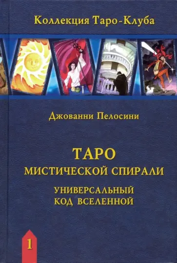 Джованни Пелосини - Таро Мистической спирали. Универсальный код Вселенной обложка книги
