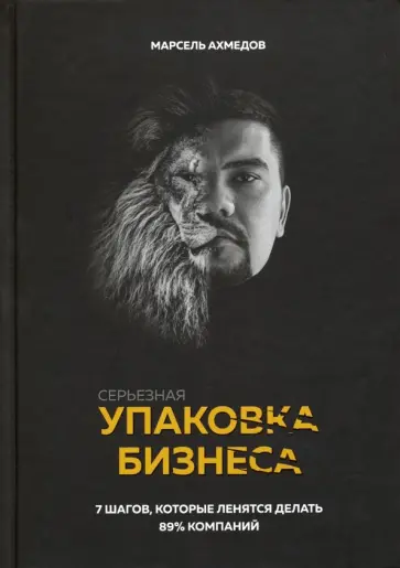 Марсель Ахмедов - Серьезная упаковка бизнеса обложка книги