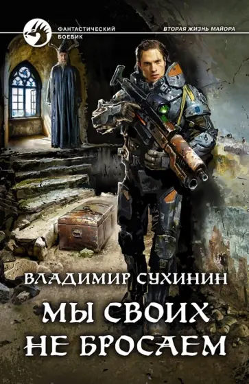 Владимир Сухинин - Мы своих не бросаем Владимир Сухинин - Мы своих не бросаем обложка книги