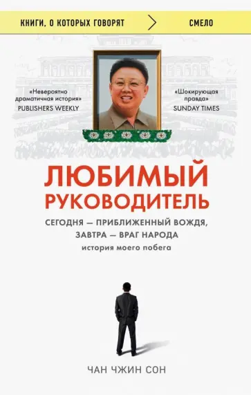 Чжин Чан - Любимый руководитель. Сегодня - приближенный Вождя, завтра - враг народа. История моего побега Чжин Чан - Любимый руководитель. Сегодня - приближенный Вождя, завтра - враг народа. История моего побега обложка книги