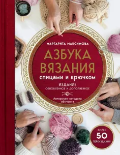 Маргарита Максимова - Азбука вязания обложка книги