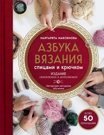 Маргарита Максимова - Азбука вязания Маргарита Максимова - Азбука вязания обложка книги