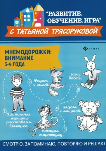 Татьяна Трясорукова - Мнемодорожки. Внимание. 3-4 года Татьяна Трясорукова - Мнемодорожки. Внимание. 3-4 года обложка книги