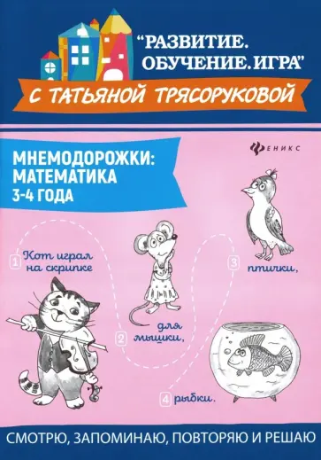 Татьяна Трясорукова - Мнемодорожки. Математика. 3-4 года Татьяна Трясорукова - Мнемодорожки. Математика. 3-4 года обложка книги