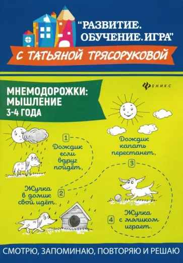 Татьяна Трясорукова - Мнемодорожки. Мышление. 3-4 года Татьяна Трясорукова - Мнемодорожки. Мышление. 3-4 года обложка книги
