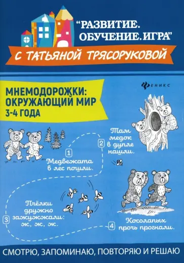 Татьяна Трясорукова - Мнемодорожки. Окружающий мир. 3-4 года Татьяна Трясорукова - Мнемодорожки. Окружающий мир. 3-4 года обложка книги