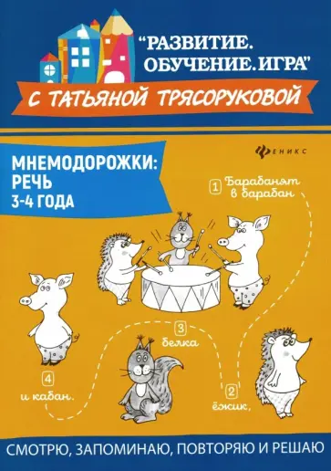 Татьяна Трясорукова - Мнемодорожки. Речь. 3-4 года Татьяна Трясорукова - Мнемодорожки. Речь. 3-4 года обложка книги