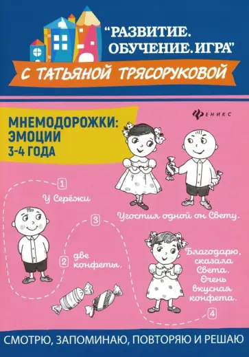Татьяна Трясорукова - Мнемодорожки. Эмоции. 3-4 года Татьяна Трясорукова - Мнемодорожки. Эмоции. 3-4 года обложка книги