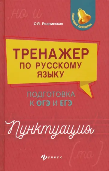 Ольга Реднинская - Тренажер по русскому языку. Подготовка к ОГЭ и ЕГЭ. Пунктуация обложка книги