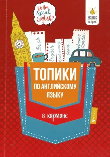 Анжелика Ягудена - Топики по английскому языку в кармане обложка книги