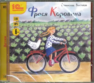 Станислав Востоков - Фрося Коровина. Повесть для детей (CDmp3) обложка книги