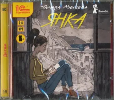 Тамара Михеева - Янка. CDmp3 обложка книги