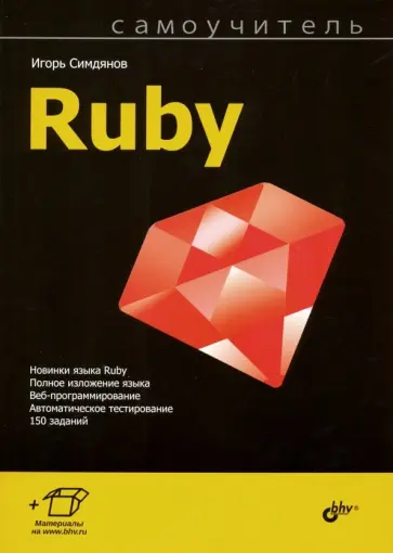 Игорь Симдянов - Самоучитель Ruby Игорь Симдянов - Самоучитель Ruby обложка книги