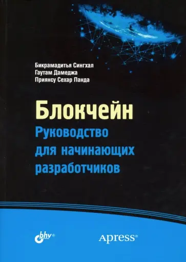 Сингхал, Дамеджа - Блокчейн. Руководство для начинающих разработчиков обложка книги