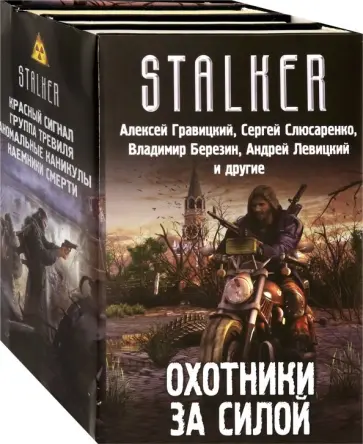 Слюсаренко, Левицкий - Охотники за силой. Комплект из 4-х книг обложка книги