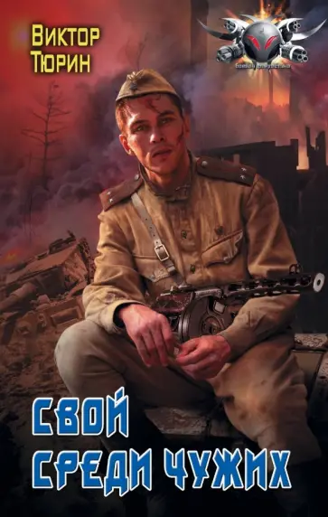 Виктор Тюрин - Свой среди чужих Виктор Тюрин - Свой среди чужих обложка книги