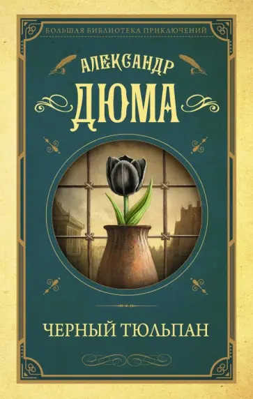 Александр Дюма - Черный тюльпан Александр Дюма - Черный тюльпан обложка книги