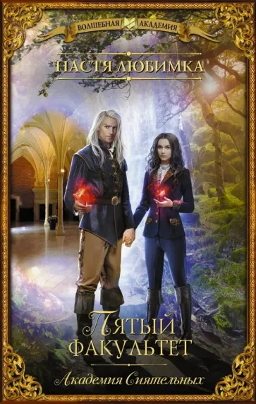 Настя Любимка - Пятый факультет. Академия Сиятельных Настя Любимка - Пятый факультет. Академия Сиятельных обложка книги