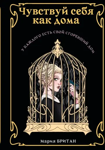 Мария Британ - Чувствуй себя как дома обложка книги