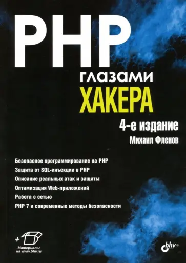 Михаил Фленов - PHP глазами хакера обложка книги